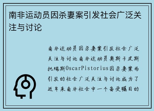 南非运动员因杀妻案引发社会广泛关注与讨论