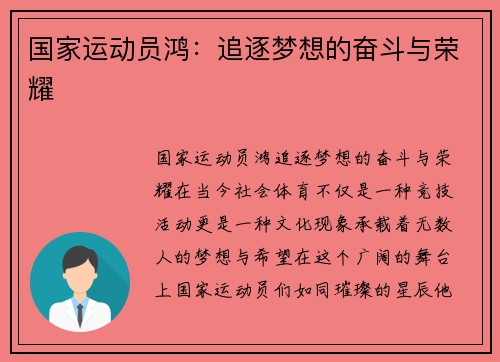 国家运动员鸿：追逐梦想的奋斗与荣耀