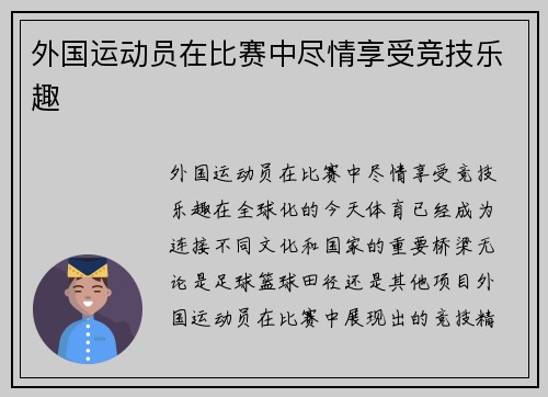 外国运动员在比赛中尽情享受竞技乐趣