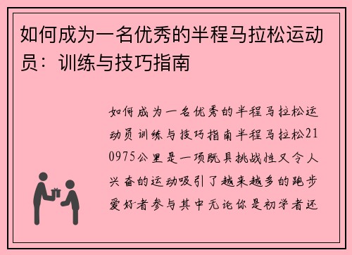 如何成为一名优秀的半程马拉松运动员：训练与技巧指南