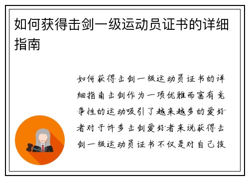 如何获得击剑一级运动员证书的详细指南