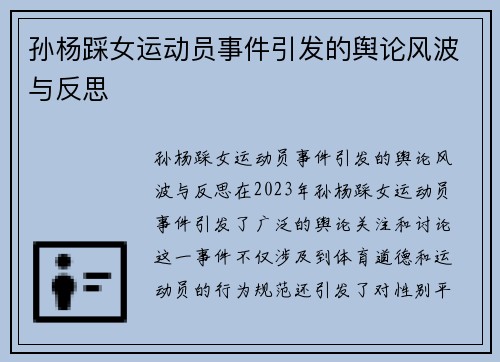 孙杨踩女运动员事件引发的舆论风波与反思