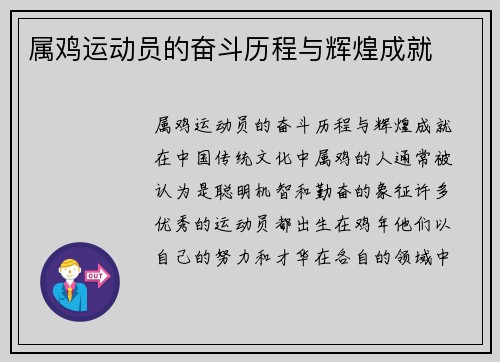 属鸡运动员的奋斗历程与辉煌成就